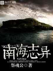 南海志异图片
