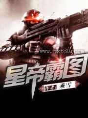 星帝霸图图片
