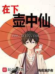 在下壶中仙图片