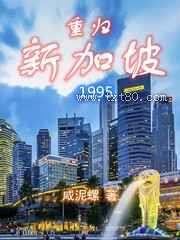 重归新加坡1995图片