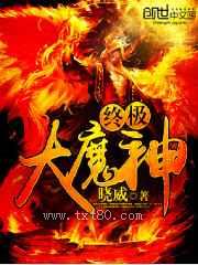 终极大魔神图片