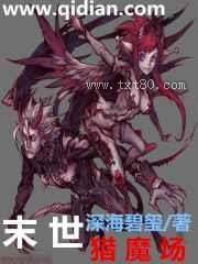 末世猎魔场图片