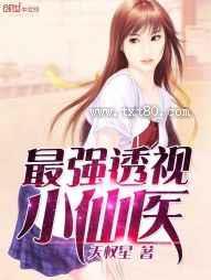 最强透视小仙医图片