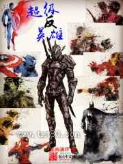 超级反英雄图片