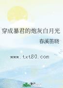 穿成暴君的炮灰白月光图片