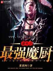 重生之最强魔厨图片