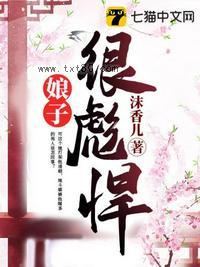 娘子很剽悍图片