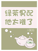绿茶男配他太难了图片