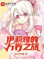 伊莉雅的万界之旅图片