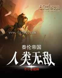 泰伦帝国:人类无敌图片