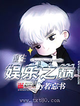 重生娱乐之巅图片