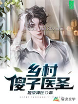 乡村傻子医圣图片