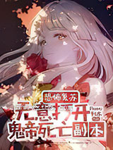 恐怖复苏无意打开鬼帝死亡副本图片