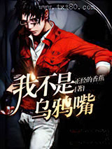 我不是乌鸦嘴图片