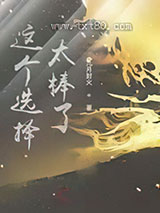 这个选择太棒了图片