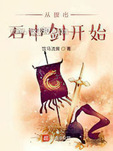 从拔出石中剑开始图片