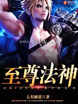 至尊法神图片
