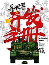 异世界开发手册图片