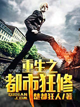 重生之都市狂修图片