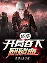 盗墓:开局吞下麒麟血图片