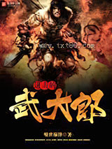 进击的武大郎图片