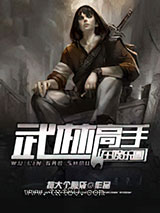 武林高手在娱乐圈图片