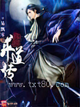 异界求道传图片