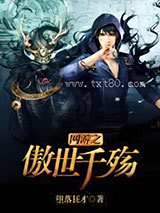 网游之傲世千殇图片