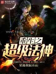 重生之超级法神图片