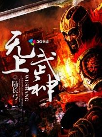 无上武神图片
