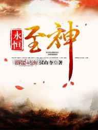 永恒至神图片