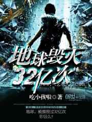 地球毁灭32亿次图片