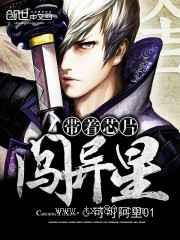 带着芯片闯异星图片