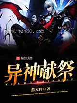 异神献祭图片