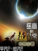 岳高的超日常图片