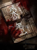 风水师笔记图片