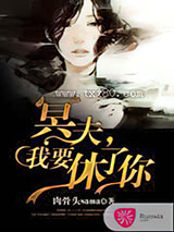 冥夫,我要休了你图片