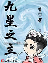 九星之主图片