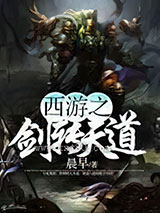 西游之剑转天道图片