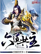 六道共主图片