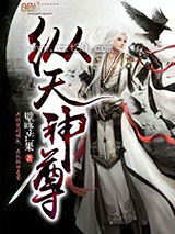 纵天神尊图片