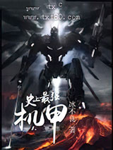 史上最强机甲图片