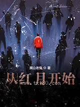 从红月开始图片