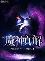 魔神真解图片