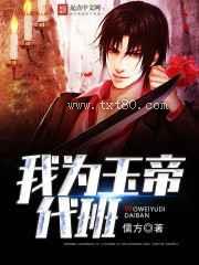 我为玉帝代班图片