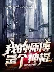 我的师傅是个神棍图片