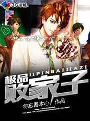 极品败家子图片