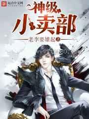 神级小卖部图片