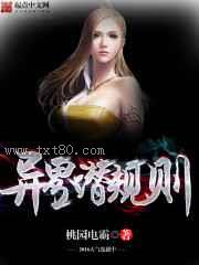 异界潜规则图片