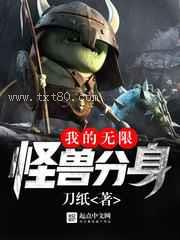 我的无限怪兽分身图片